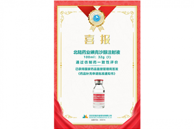 Félicitations: l’injection d’iodosanol de beilu Pharmaceutical a réussi l’évaluation de la cohérence du médicament générique