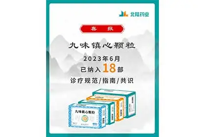 Bonnes nouvelles: Granules de Jiuwei Zhenxin de Beilu Pharmaceutical inclus dans 18 directives de consensus de l'industrie