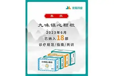 Bonnes nouvelles: Granules de Jiuwei Zhenxin de Beilu Pharmaceutical inclus dans 18 directives de consensus de l'industrie