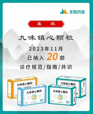 Bonnes nouvelles: Granules de Jiu Wei Zhenxin de Beilu Pharmaceutical inclus dans 20 lignes directrices de l'industrie Matériel pédagogique par consensus