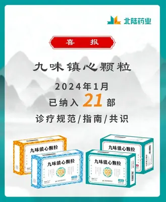 Bonnes nouvelles: Granules de Jiu Wei Zhenxin de Beilu Pharmaceutical inclus dans 21 lignes directrices de l'industrie Matériel pédagogique par consensus