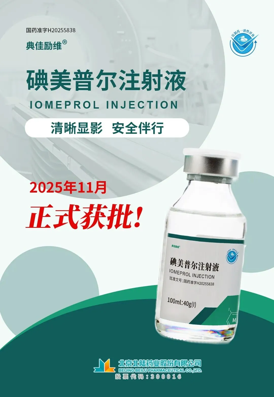 [Nouveau produit] Beilu Pharma obtient l'approbation pour l'injection d'Iomeprol