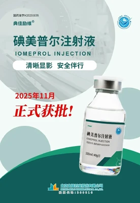 [Nouveau produit] Beilu Pharma obtient l'approbation pour l'injection d'Iomeprol